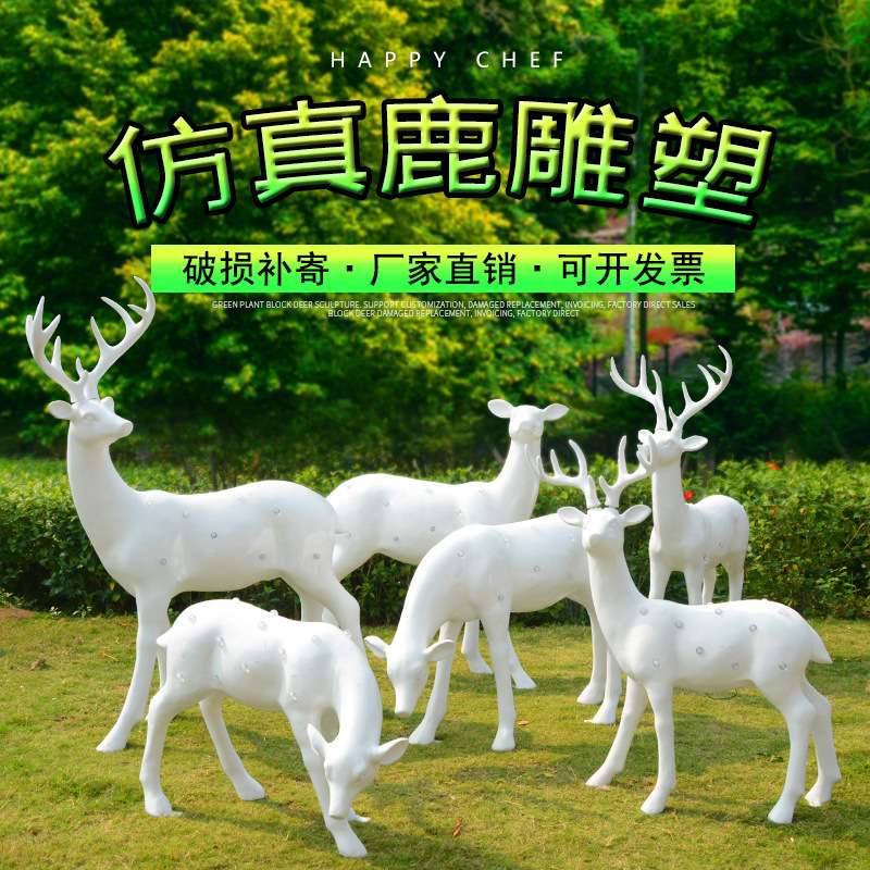 玻璃钢鹿雕塑园林现代光面白鹿摆件小区广场景观动物雕塑