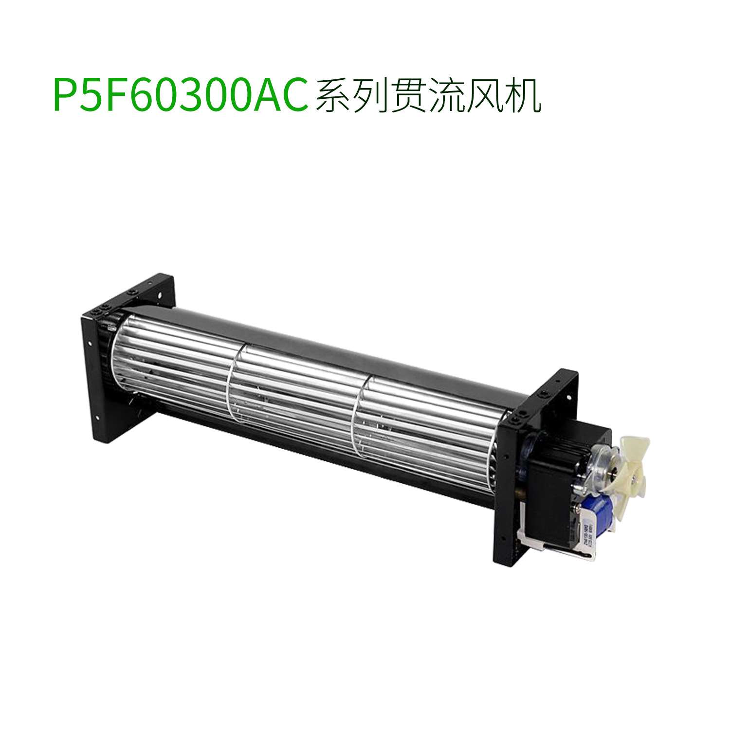 厂家直销P5F-60300-Y328/Y327横流贯流风机风扇制冷冰柜用