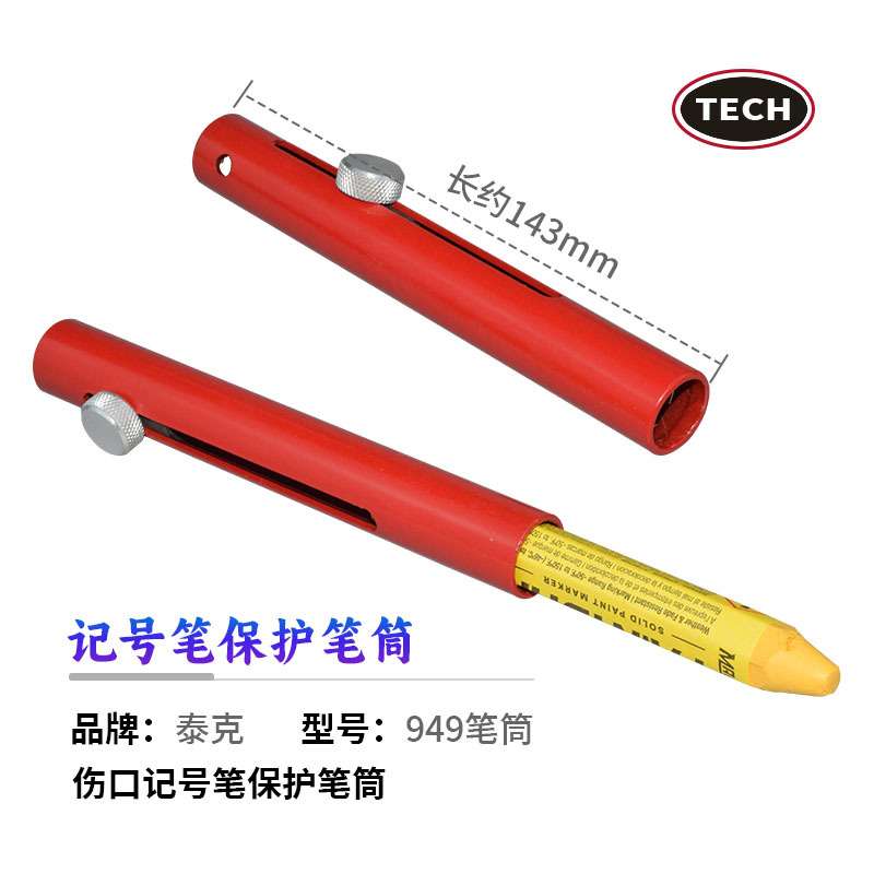 泰克949笔筒补胎蜡笔记号笔保护筒保护套