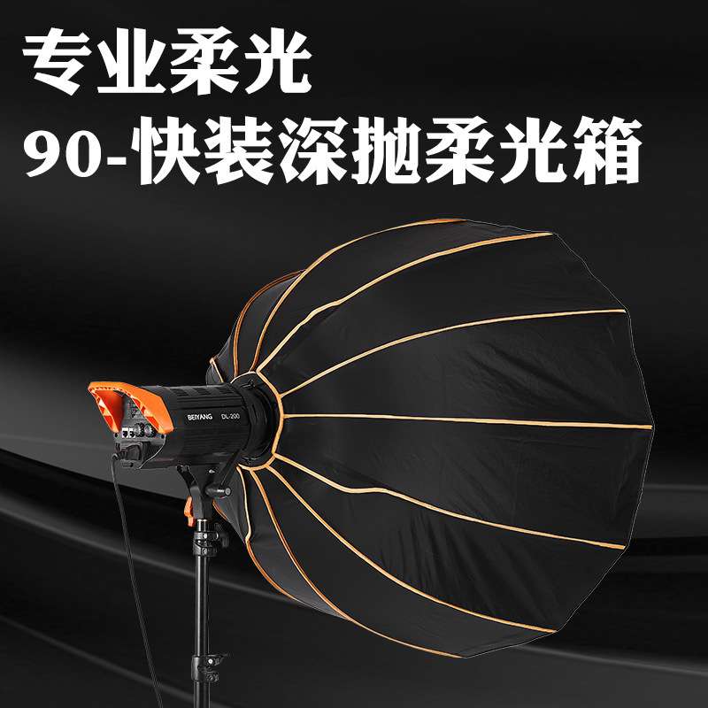 十二角90cm快装深口抛物线柔光箱摄影灯视频拍摄灯格栅柔光罩