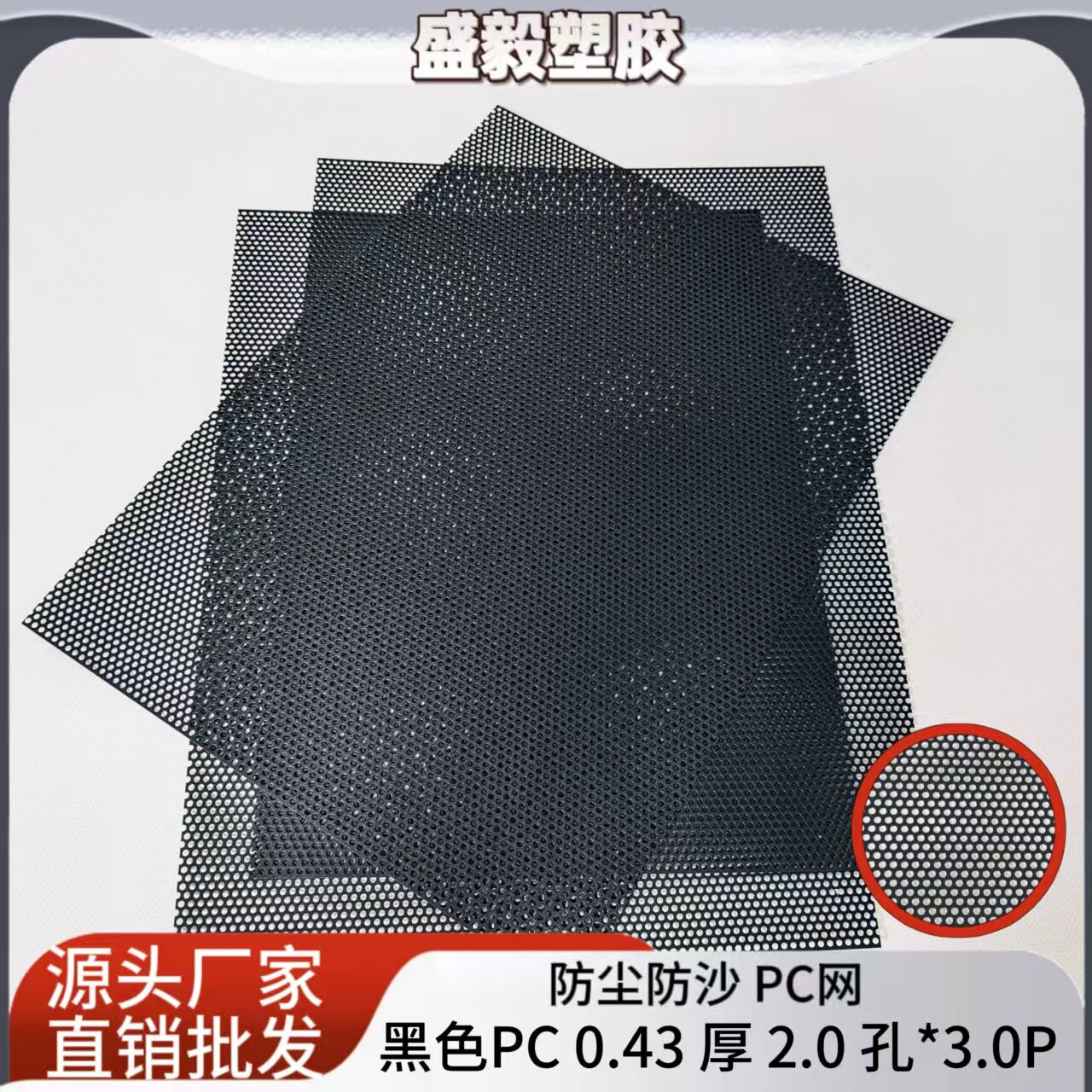 黑色PC防尘散热 电脑机箱网0.43mm厚0.2mm孔3.0P300mm宽防尘