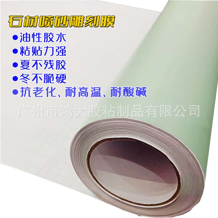 玻璃喷砂保护膜石材墓碑雕刻大理石专用保护人造石瓷砖PVC刻字膜