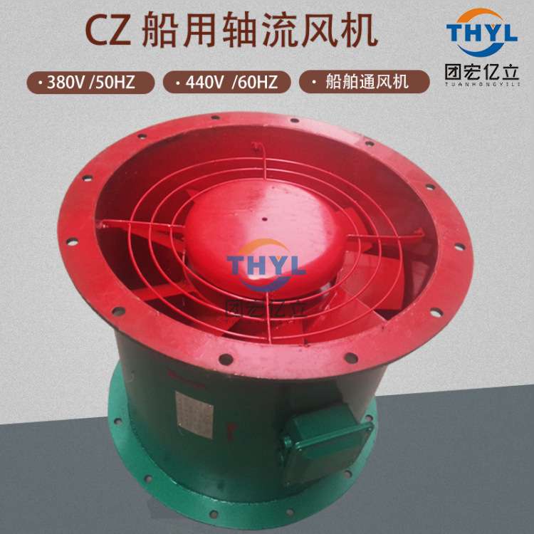CZ船用轴流通风机CZ-30B船用风机0.75KW船舱室通风机380V440V