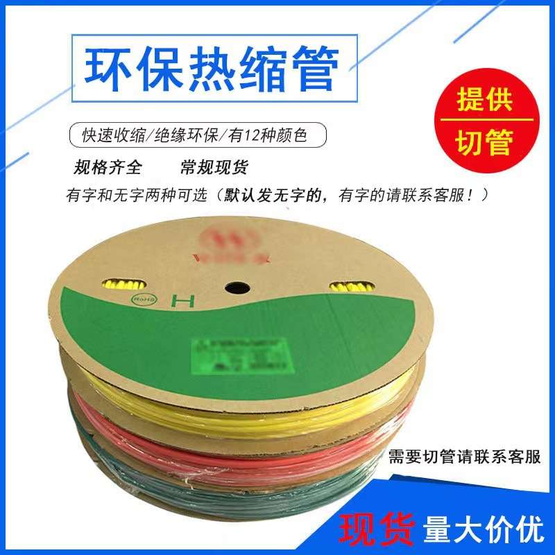 沃尔woer黑色阻燃热缩套管高温125度H管环保无卤加厚绝缘电线护套