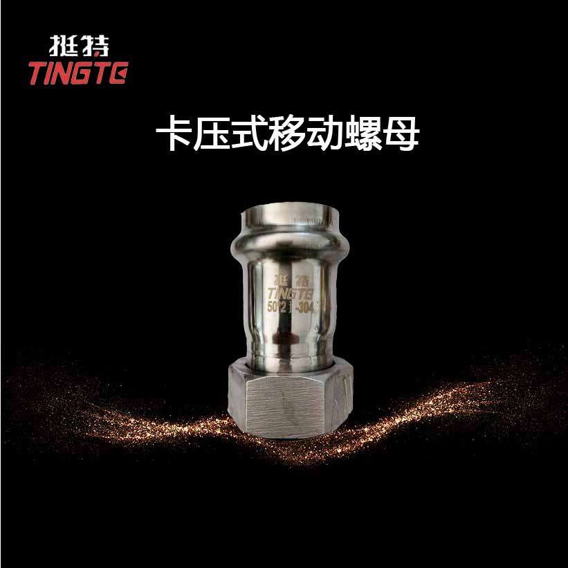 卡压不锈钢管件 双卡压 活接 移动螺母转换接头 上海挺特