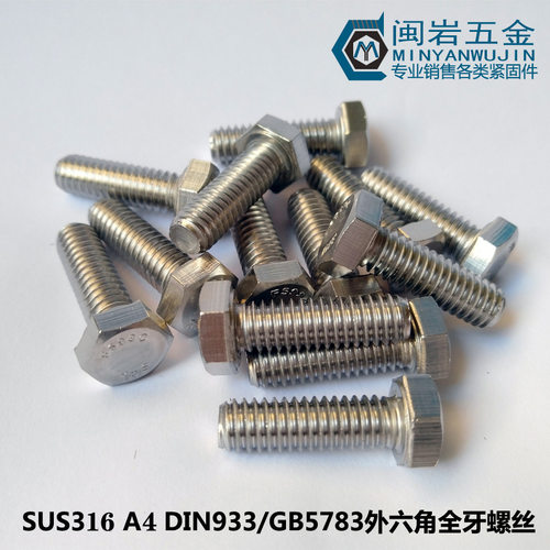 供应外六角全牙螺丝M4*6-55DIN933/GB5783316不锈钢