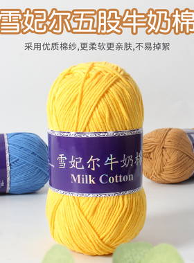 雪妃尔五股牛奶棉手工精梳棉毛线