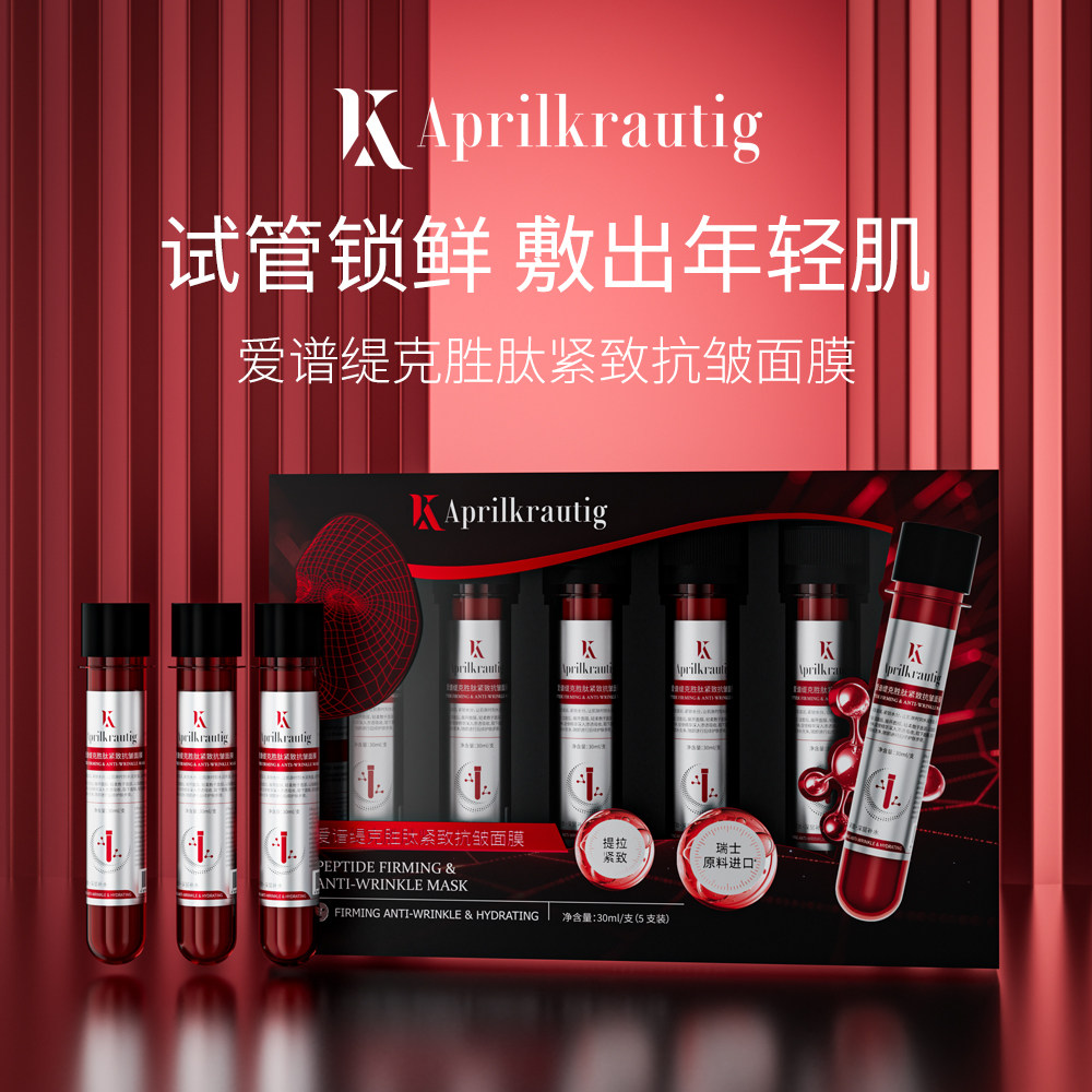 Aprilkrautig爱谱缇克胜肽紧致抗皱面膜补水保湿淡化细纹试管面膜