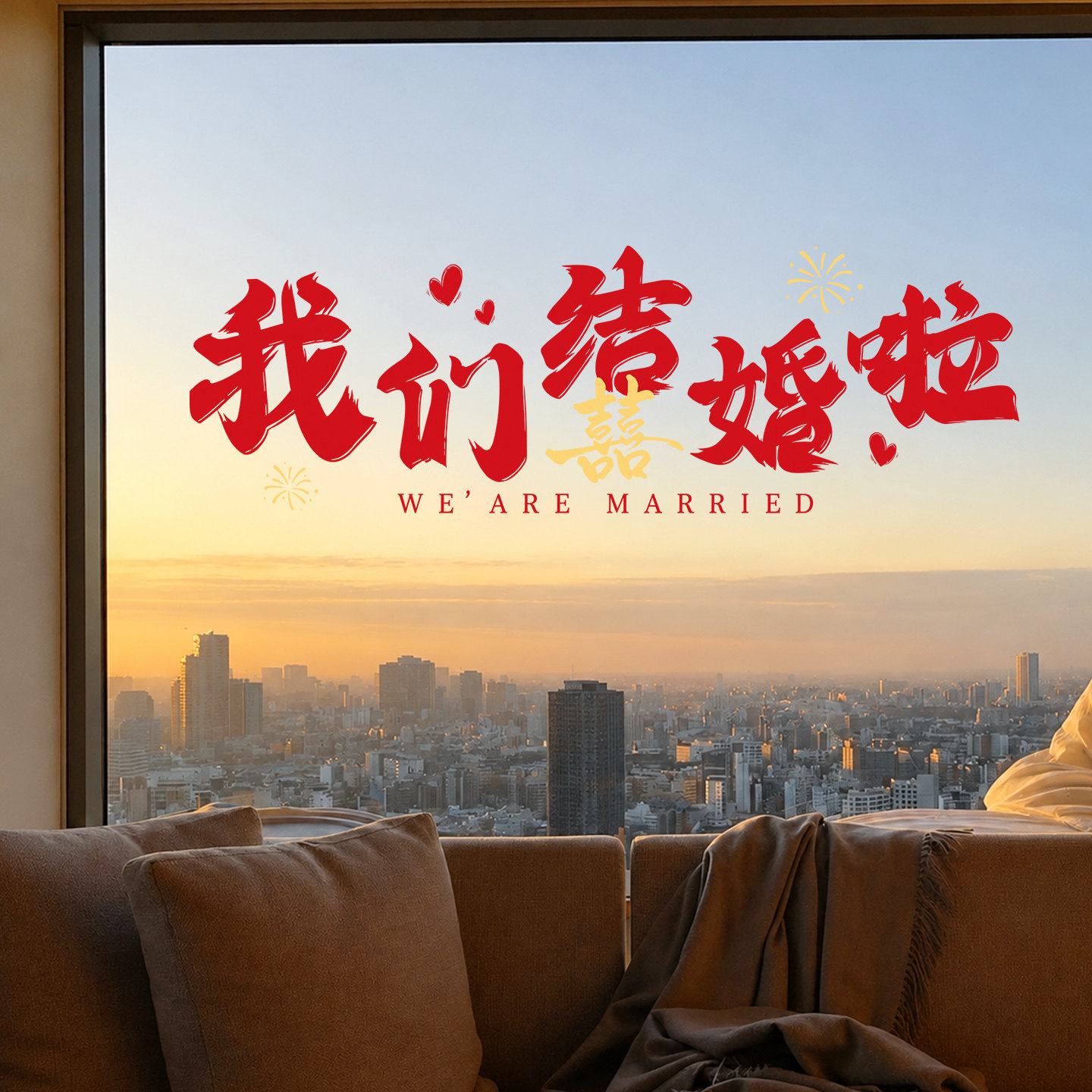 我们结婚啦婚礼卧室喜字玻璃贴纸窗户窗花窗贴婚房布置装饰静电贴