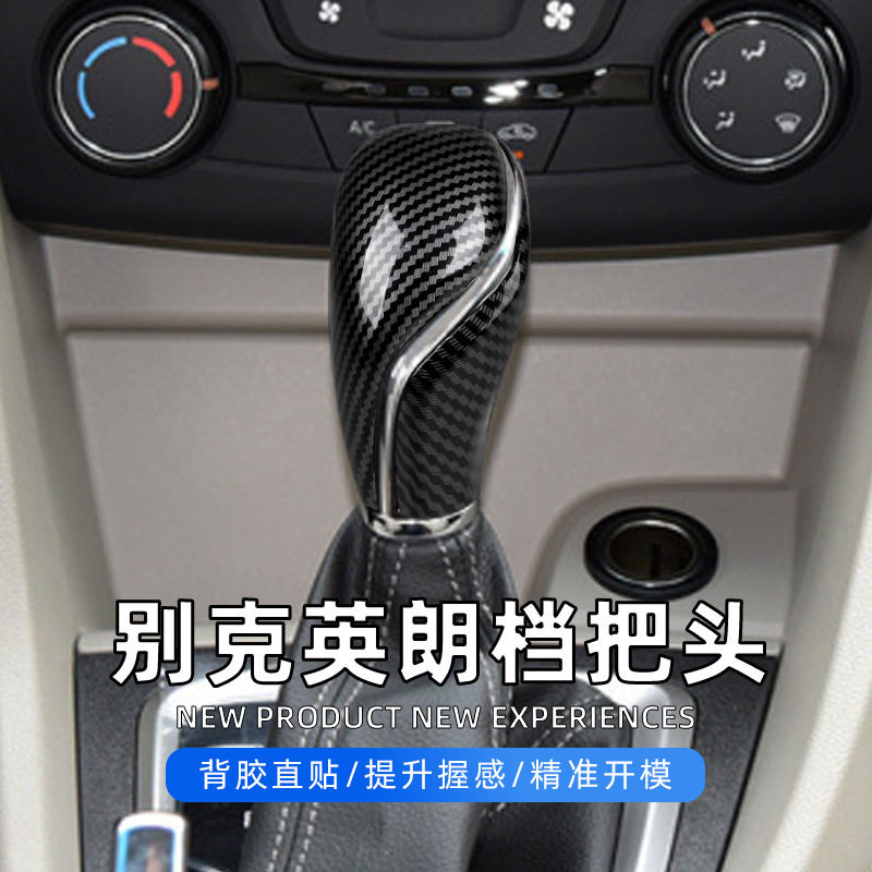 15-21英朗改装新英朗排挡头盖英朗挡把套壳英朗内饰改装厂家直销