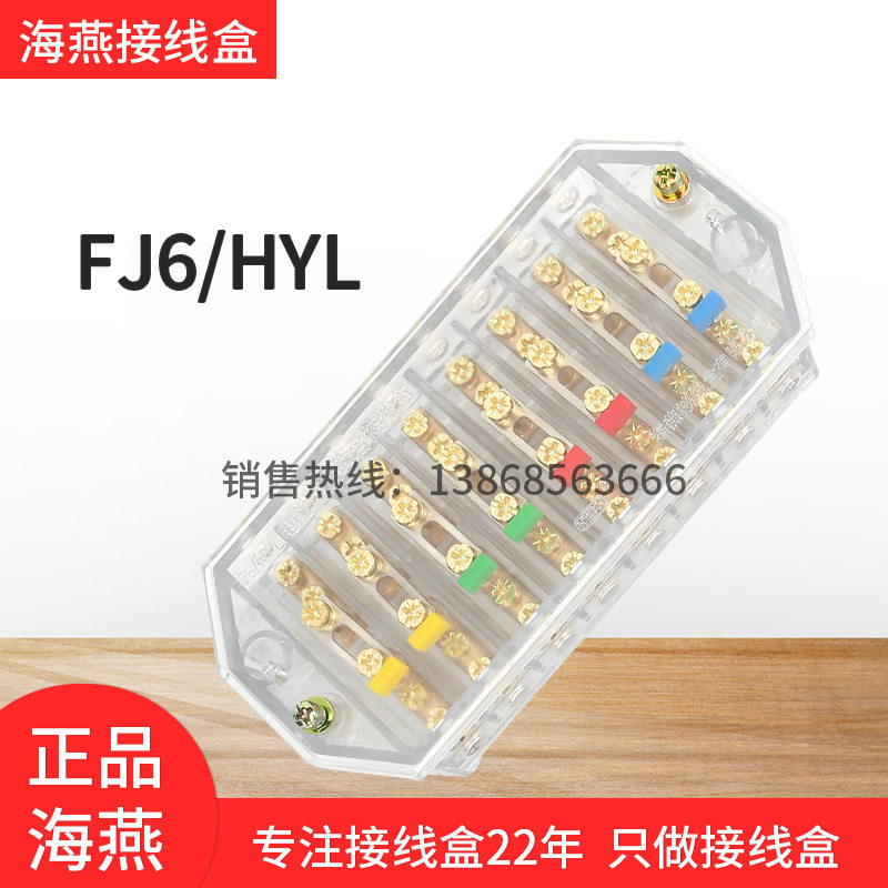 海燕FJ6/HYL八进八出接线盒透明铜螺丝DFY08负控配电表箱分线器