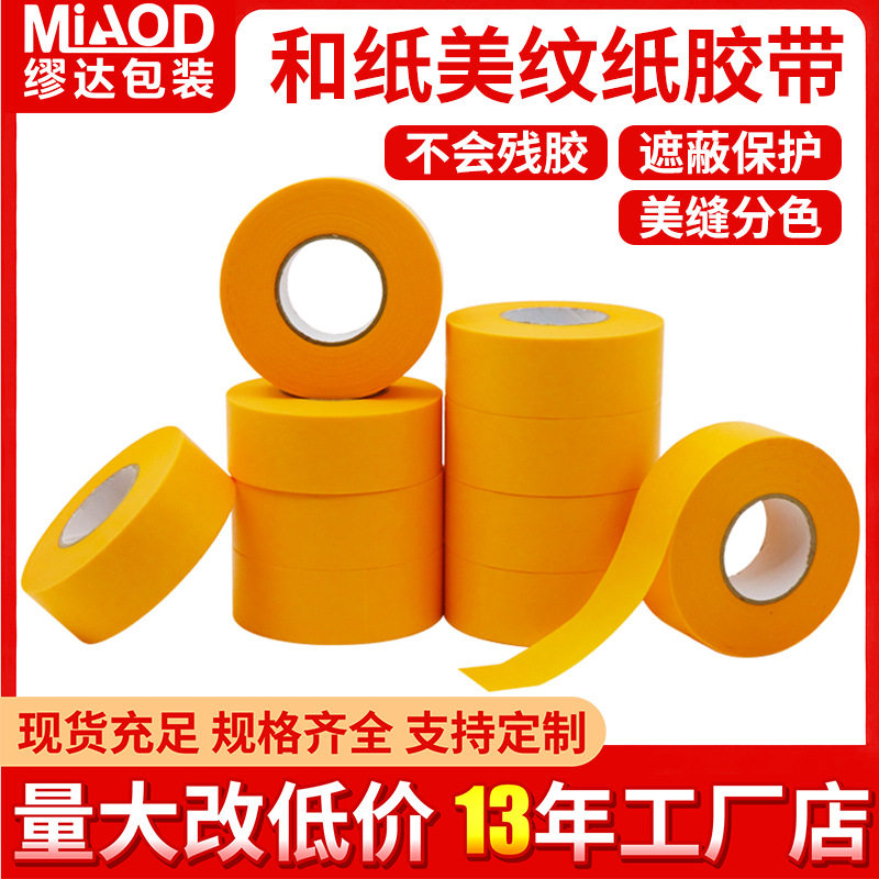 和纸胶带整箱直销喷漆遮蔽胶带美纹纸黄色高粘装修保护美纹纸厂家