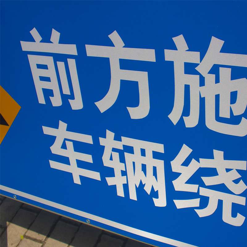前方道路施工警示牌告示牌工地安全指示标志车辆绕行禁止通行减速