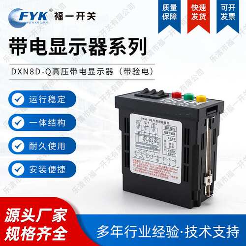 厂家供应福一带电显示器dxn8D-w户内高压带核相高压带黑色质优
