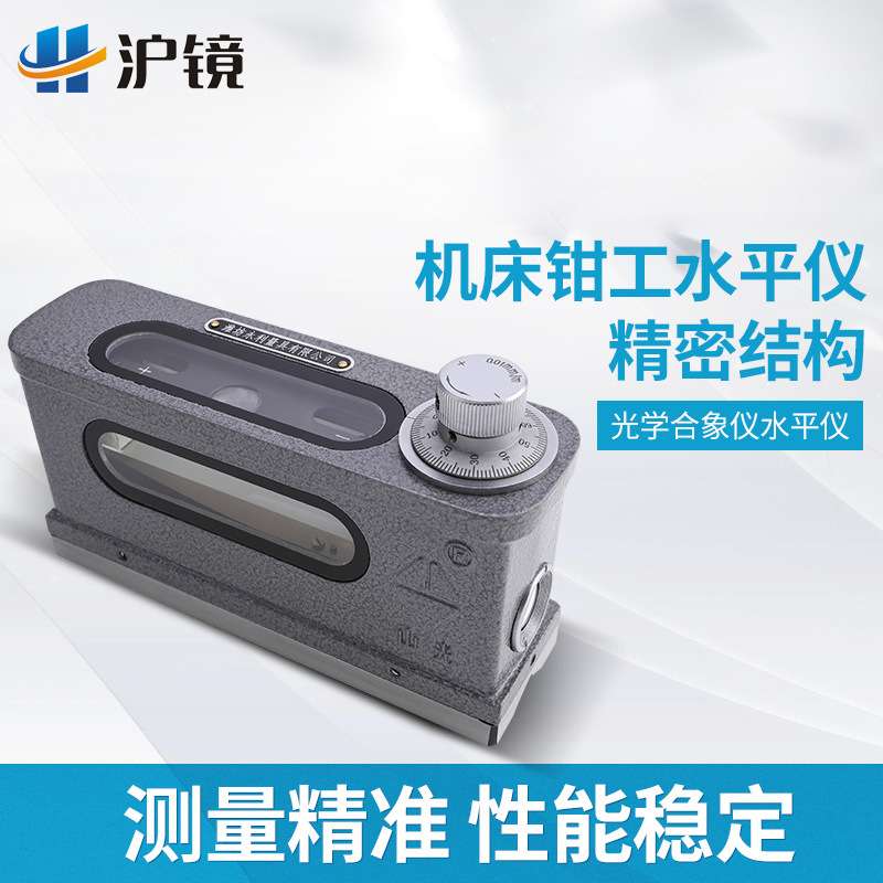 山光 光学合像水平仪165HX-1高精度0.01山光钳工条式框式水平