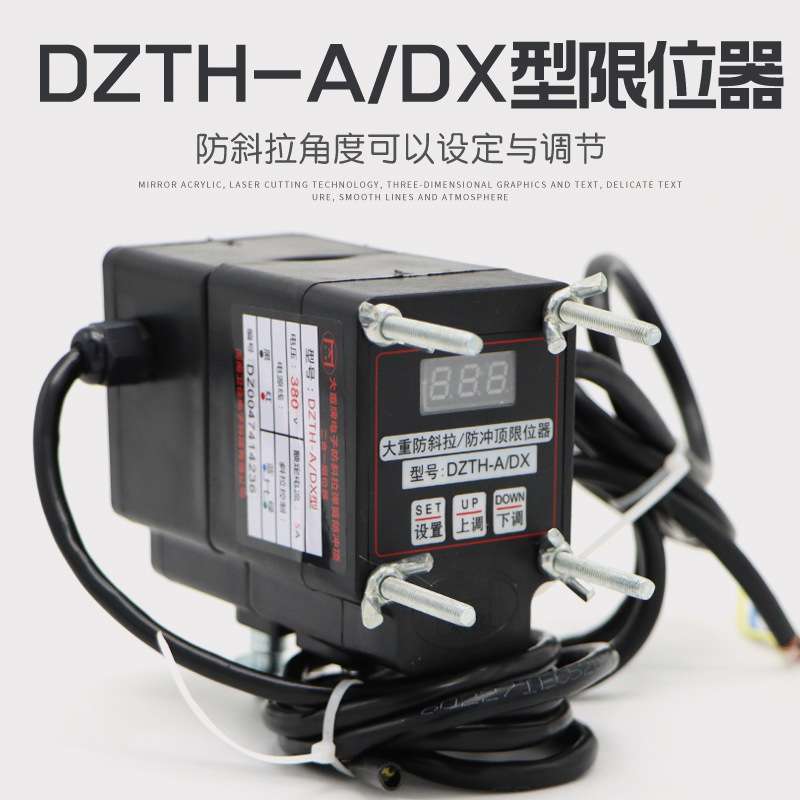 大重DZTH-A/DX型弹簧式电子防斜拉/防冲顶二合一限位器 限位开关