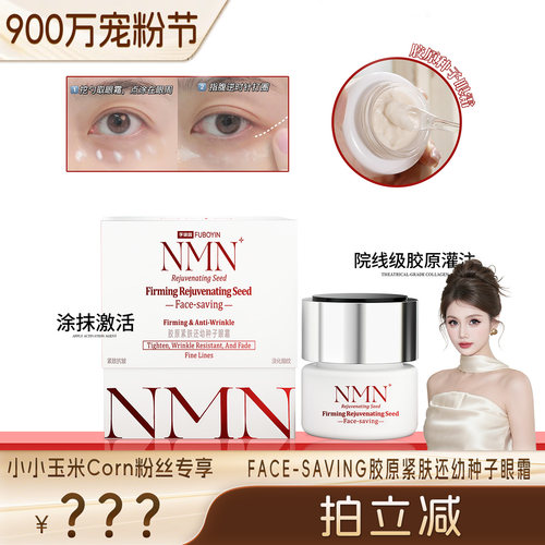 Face-saving胶原紧肤还幼种子眼霜紧致抗皱淡化眼纹黑眼圈