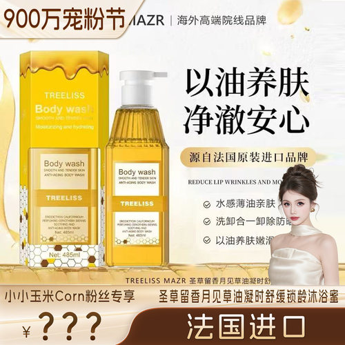 TREELISS圣草留香舒缓沐浴蜜