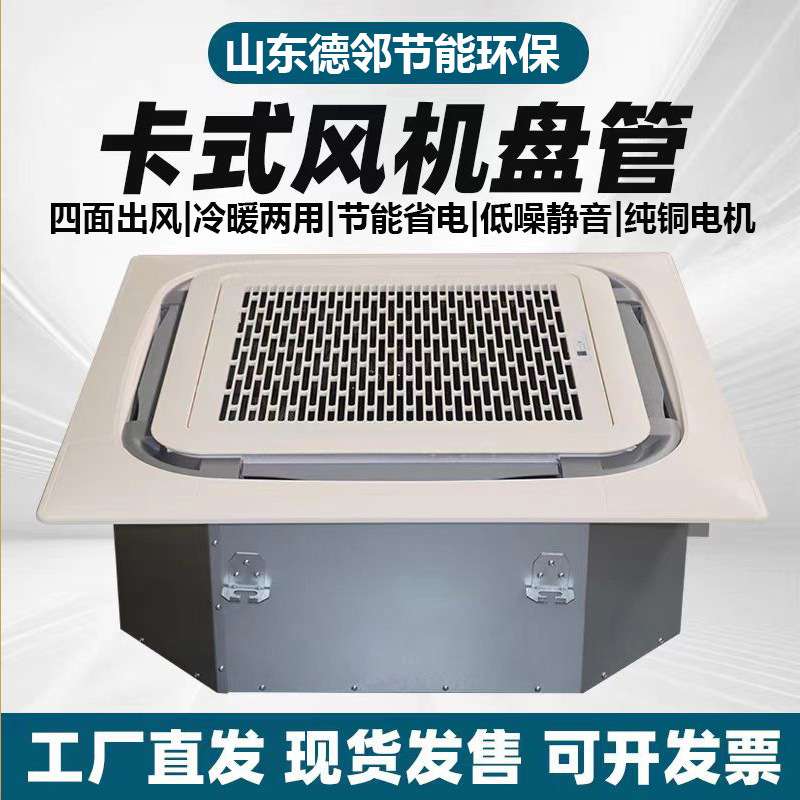 卡式风机盘管 室内吊顶静音冷暖两用嵌入式商用四出风风机盘管