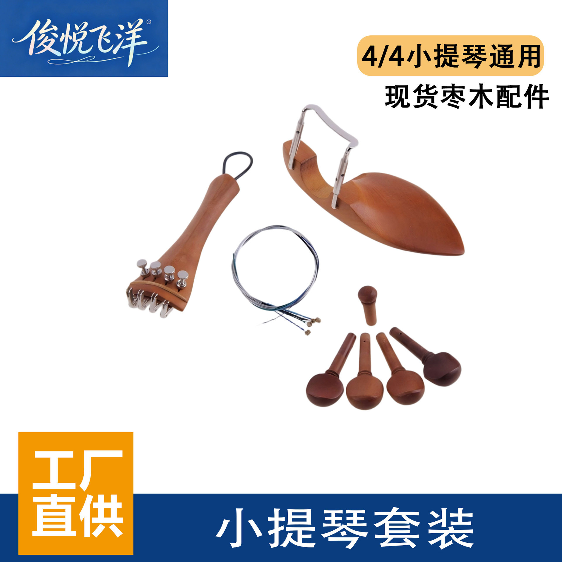 直销4/4小提琴枣木配件弦轴拉弦板腮托微调琴弦全套提琴维修配件