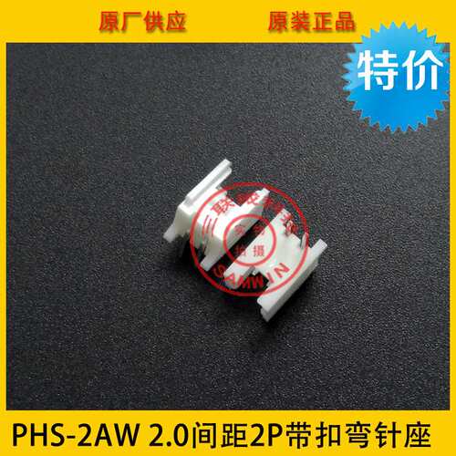 PHS-2AW 2.0间距2P弯针带扣针座 HY2.0 90度卧式插件 环保现货