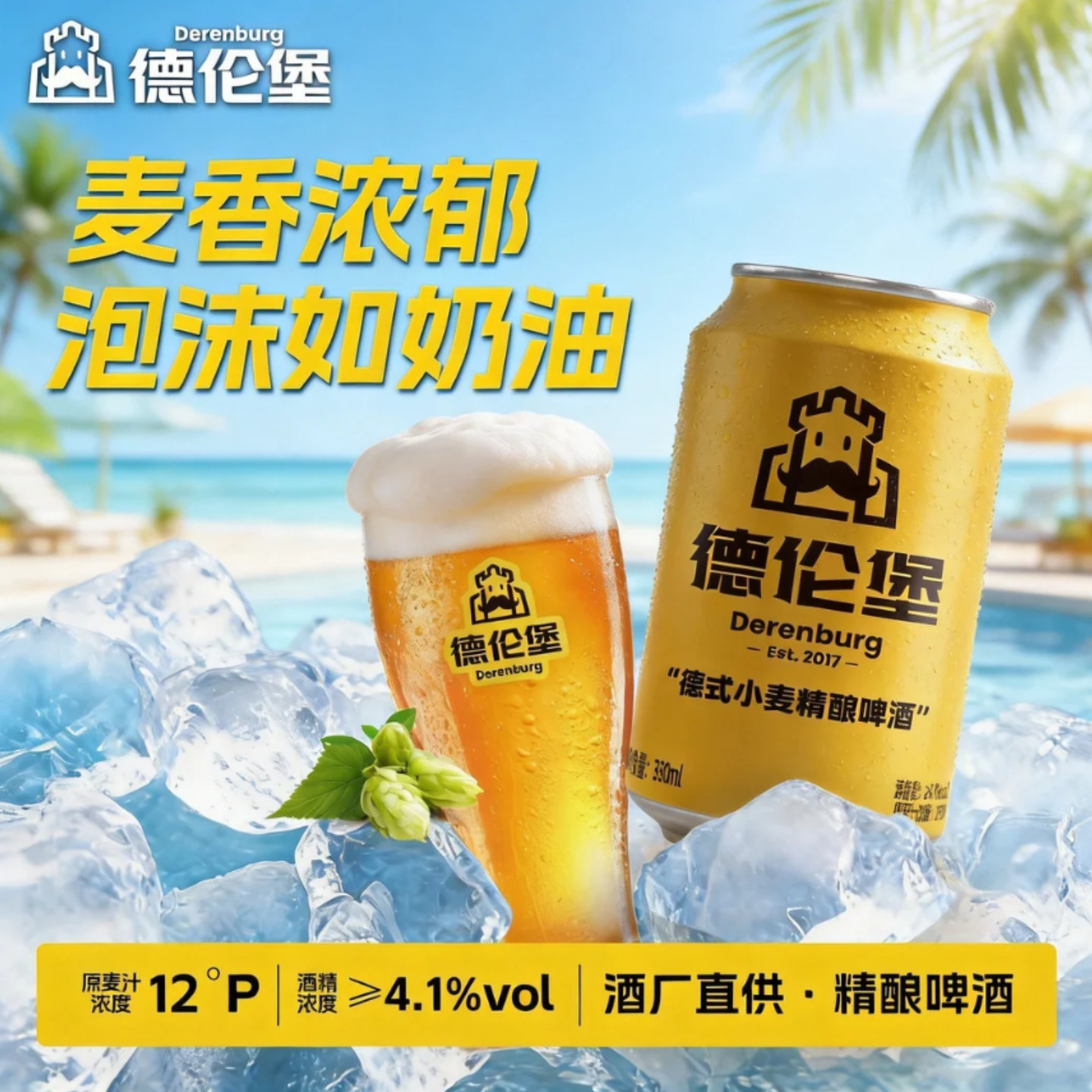 德伦堡德式小麦精酿啤酒330ml*12罐整箱巴伐利亚风格聚会畅饮