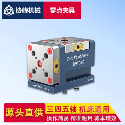 ZPPCNC加工中心四轴零点座数控机床零点快换夹具零点定位工装夹具