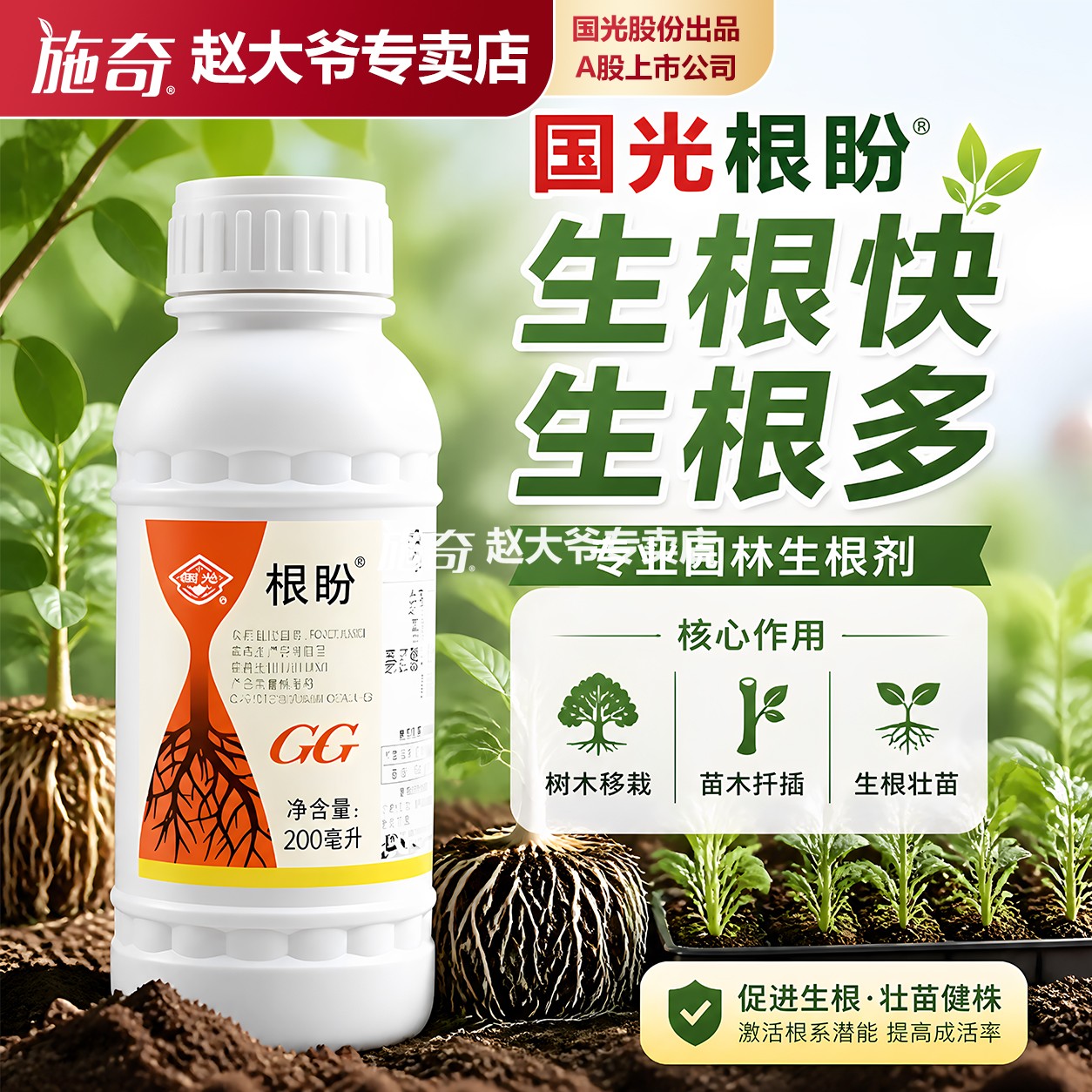 国光根盼移栽生根液专用树木扦插生长调节剂
