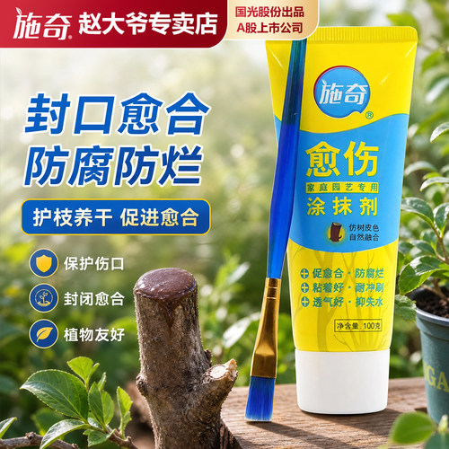 施奇植物伤口愈合剂100g修剪涂抹