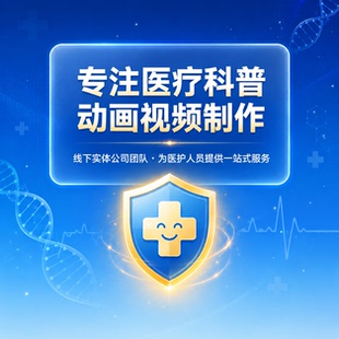 护理科普视频制作医疗动画医学健康宣传漫画小视频动漫ai视频制作