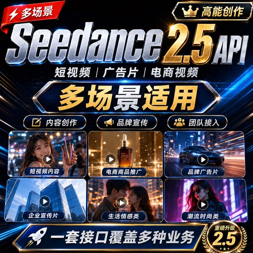 企业 seedance2.5 api视频快速生成/无需排队/支持人脸/全能参考