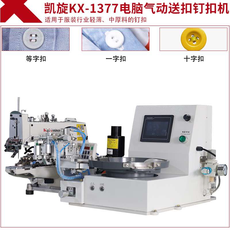 凯旋电动直驱电脑钉扣机373订扣机全自动钉扣机1377工业自动送扣