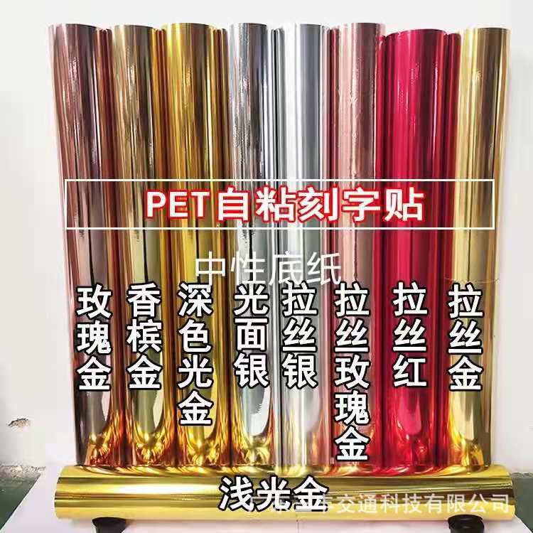 镜面电镀金银刻字膜工艺品金属拉丝贴纸五金家具改色膜商场装修贴