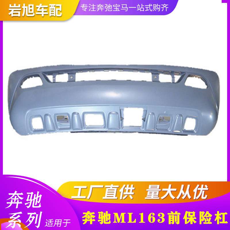 ML163前后保险杠ML300ML350M400ML450前杠后杠拖车盖ML163