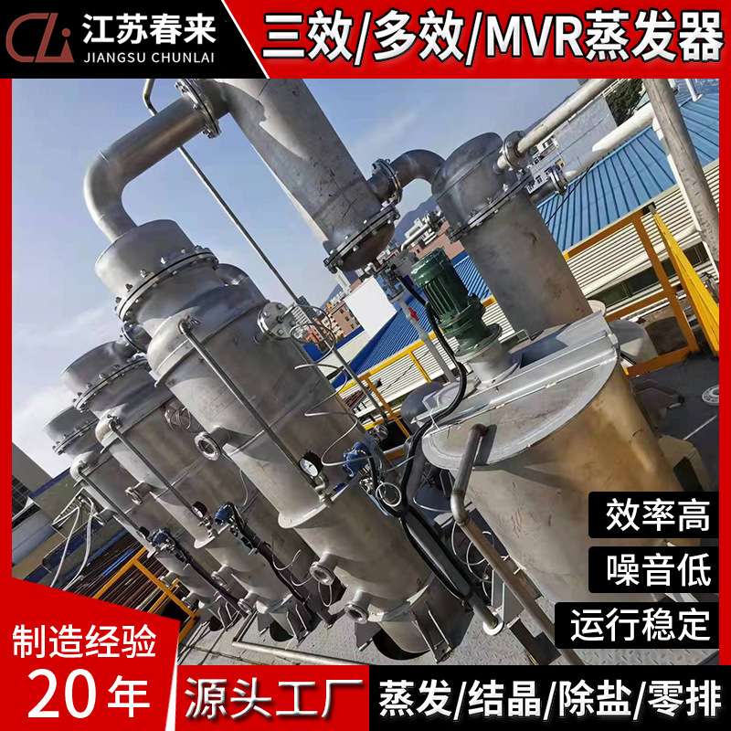 废水蒸发器印染染料酸洗机加工清洗废水用三效多效MVR废水蒸发器