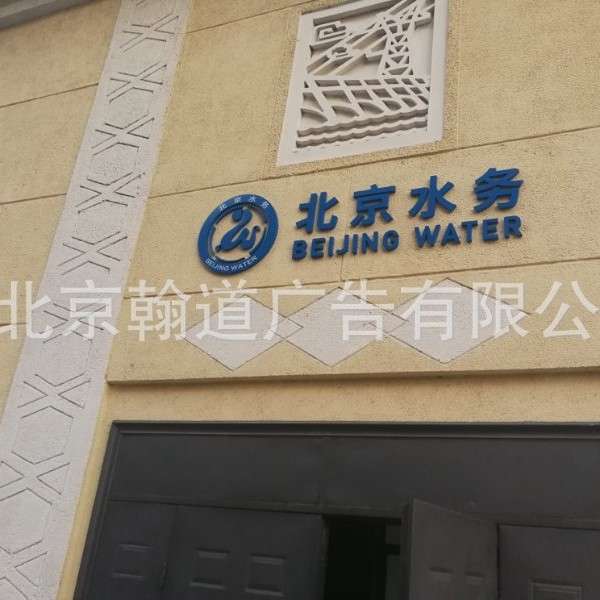 北京水务 水利河道 标识标牌制作安装 安全宣传牌 标准化标识标牌