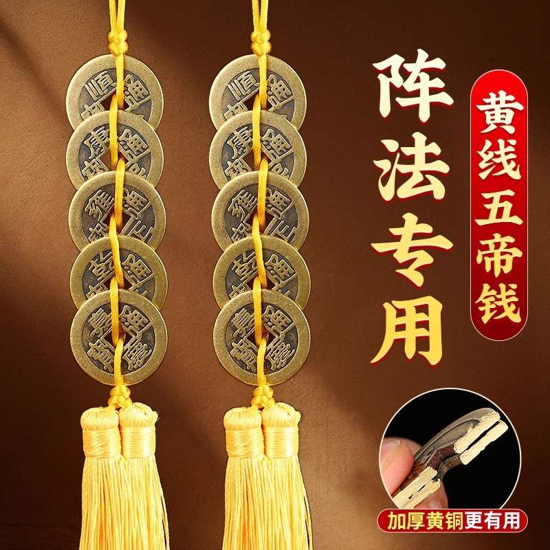 六帝钱黄绳全铜加厚真品挂件门对门五六七八九十帝钱随身携带铜钱