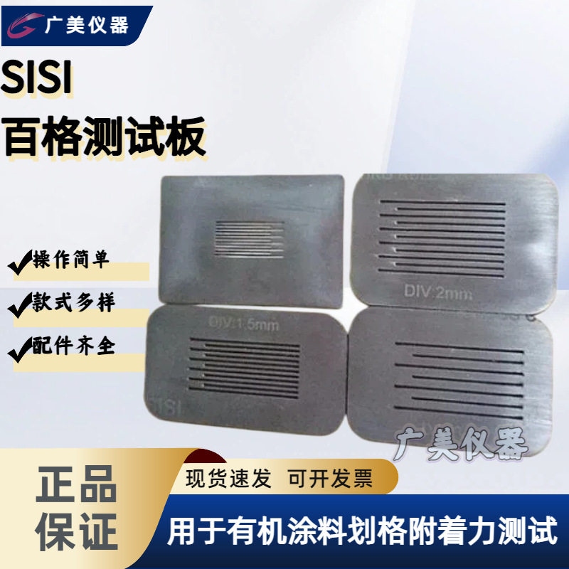 划格板SISI百格板1mm导格规油漆附着力划格板喷涂表面划格器