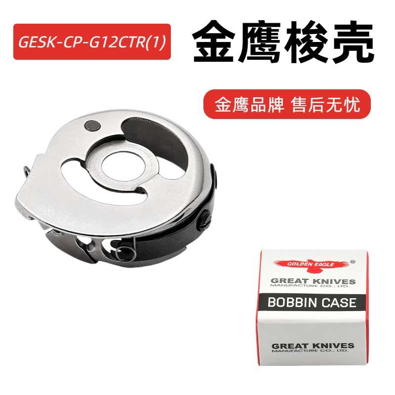 金鹰梭壳双针机梭壳845小梭壳875大梭壳兄弟平双针工业缝纫机梭壳