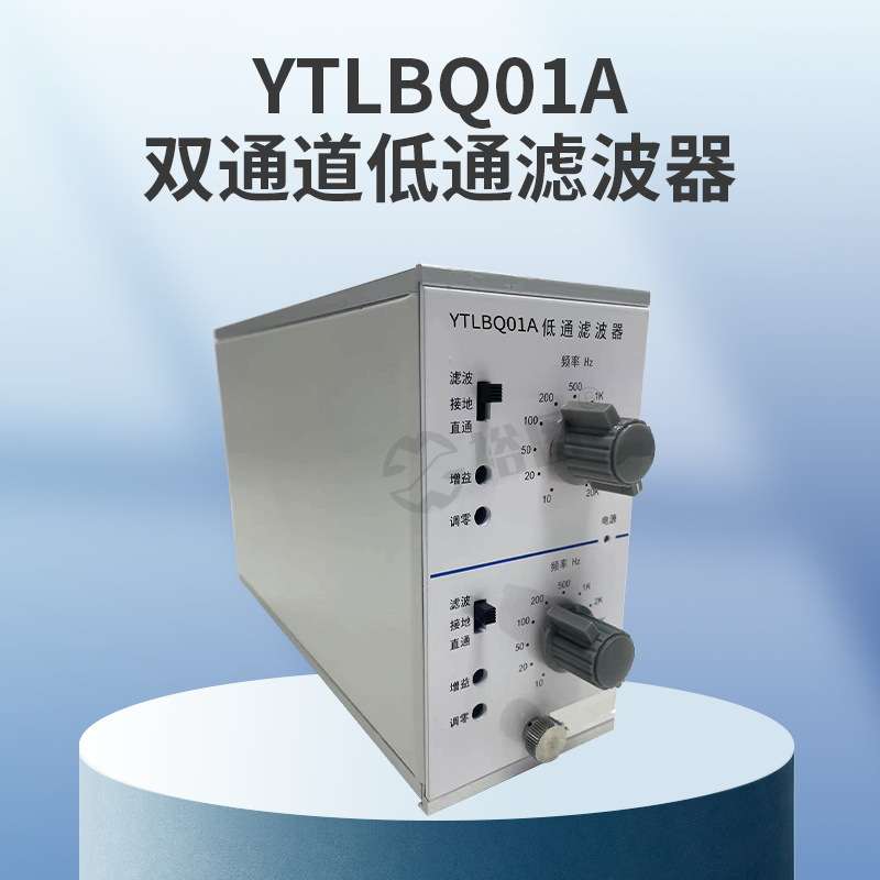 YTLBQ01A双通道低通滤波器用于振动采集动态测试和数据分析处理