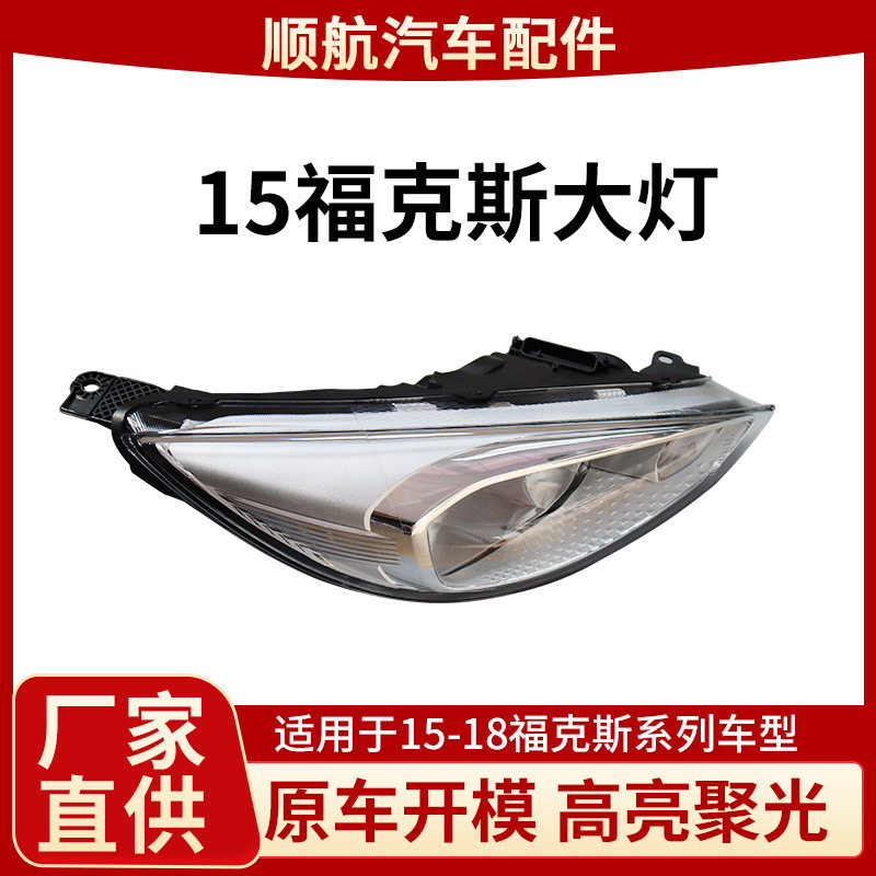 15-18福克斯大灯改装双光透镜日行灯防雾高亮度前照灯总成