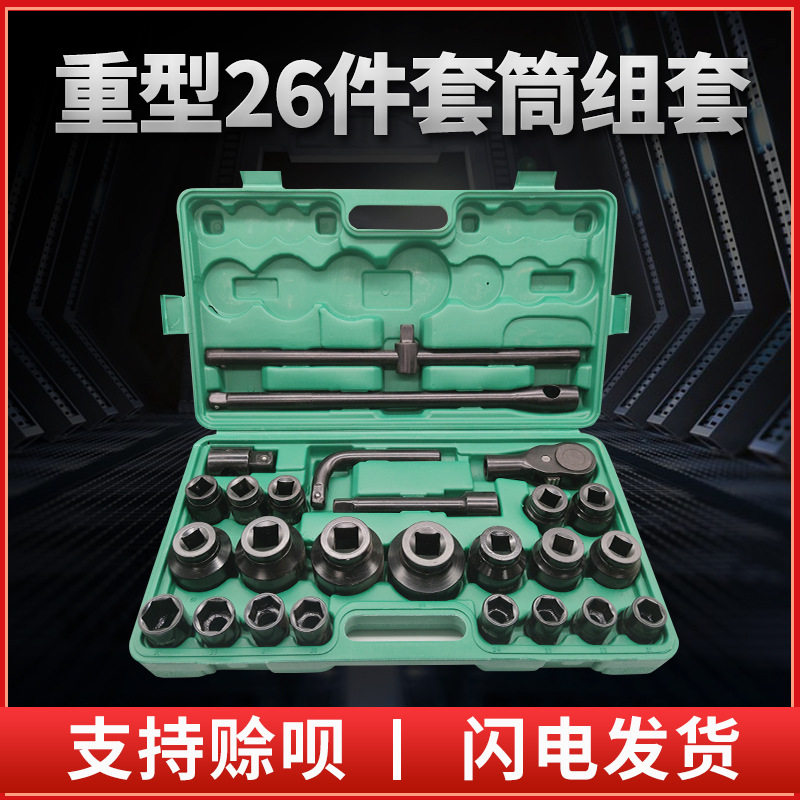 汽保工具套装套铬钒钢重型套筒扳手26件组套具汽保汽保工具套装