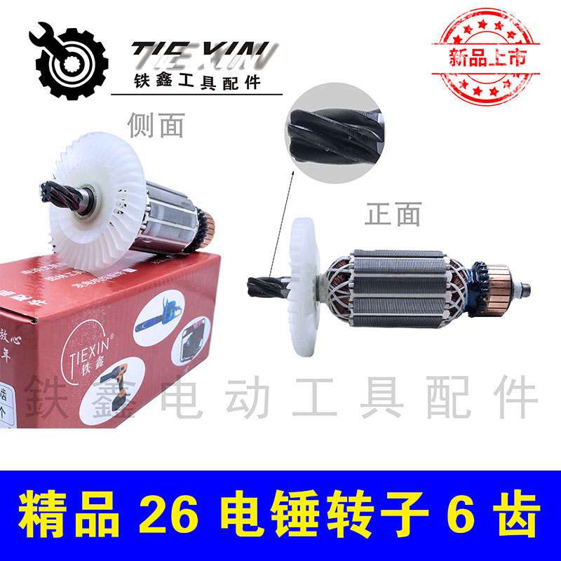 畅牌小辉哥精品26电锤转子6齿 配DCA26电锤电机010059