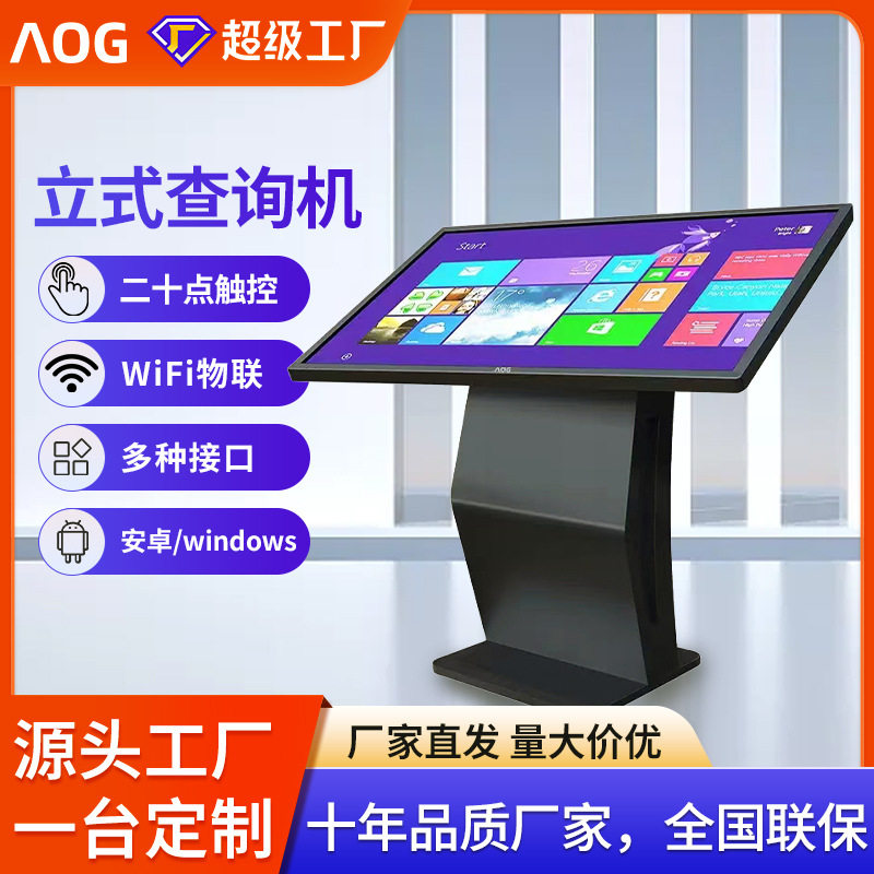AOG立式查询机一体机互动触摸电脑落地广告机多媒体自助终端机