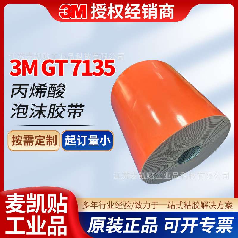 3M GT7135丙烯酸泡棉双面胶高粘耐温抗UV抗溶剂汽车电子双面胶带