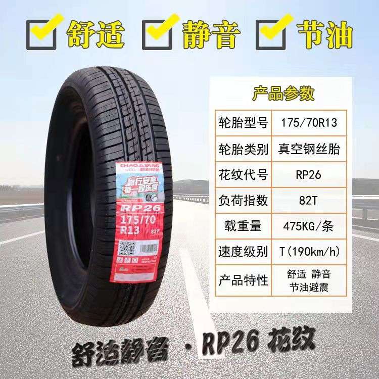 朝阳轮胎175/70R13 82T RP26雪佛兰赛欧 派力奥 乐驰 起亚1757013