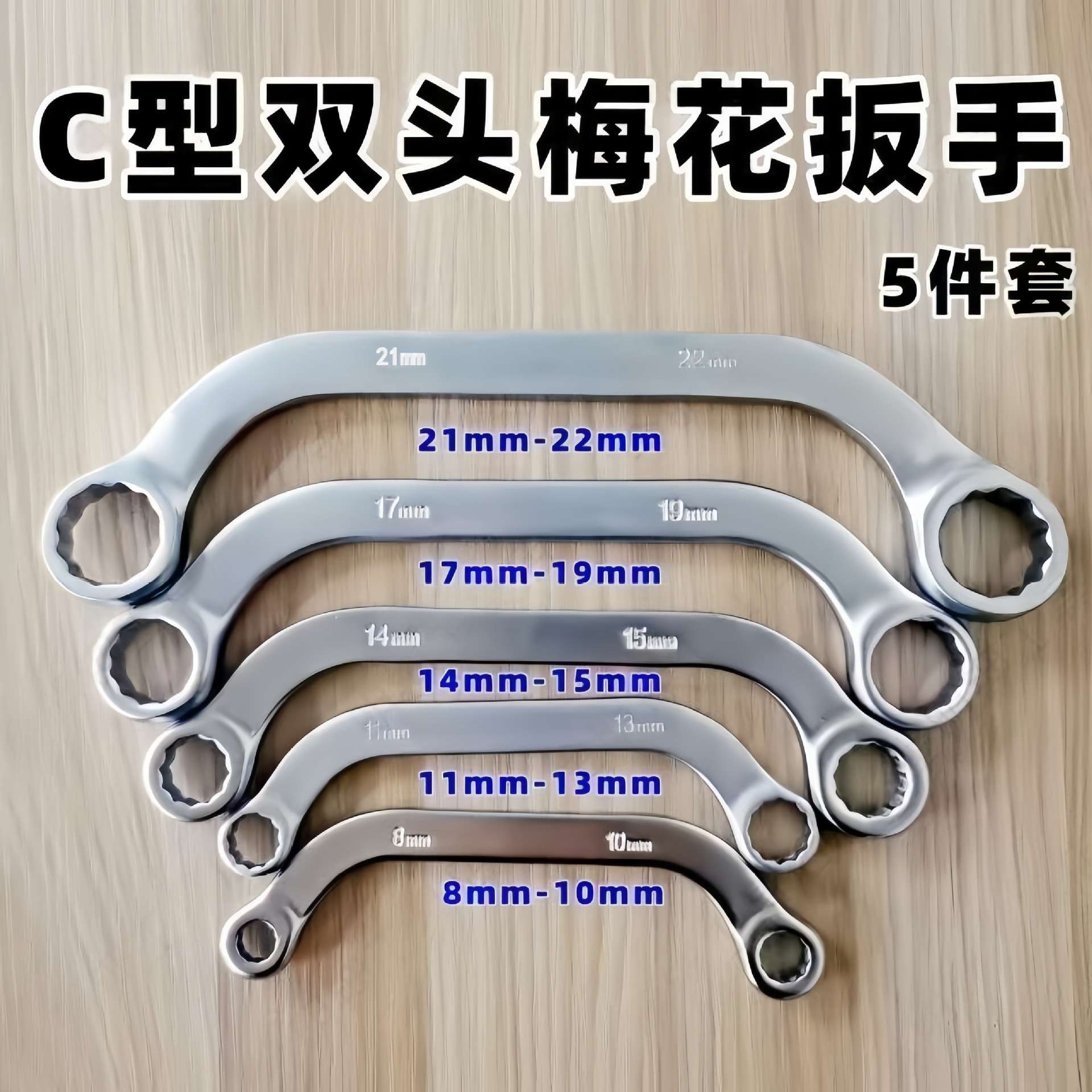 c型双头梅花扳手五件套高强度梅花扳手套装多功能扳子汽修工具