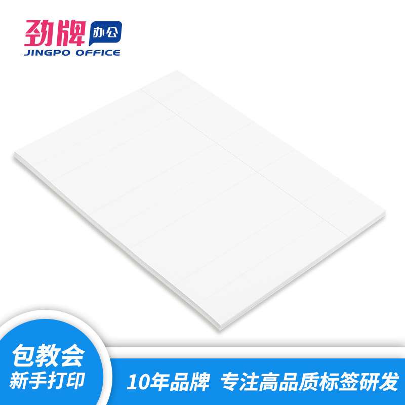 劲牌 亚马逊FBA商品标签 A4不干胶打印纸 40-up 52.5*29.7mm