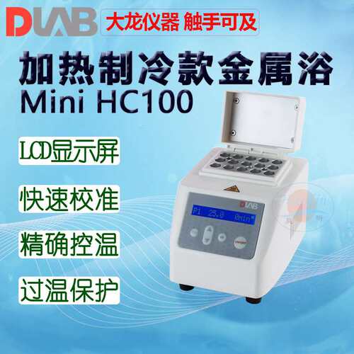 DLAB大龙MiniH100金属浴HC100 HCL100含一款加热块下单备注加热块