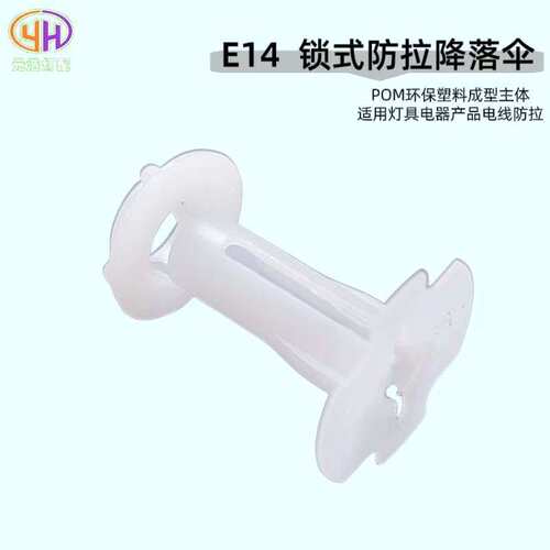 现货供应E14E27锁式防拉降落伞塑料卡式防拉降落伞线卡锁线扣配件